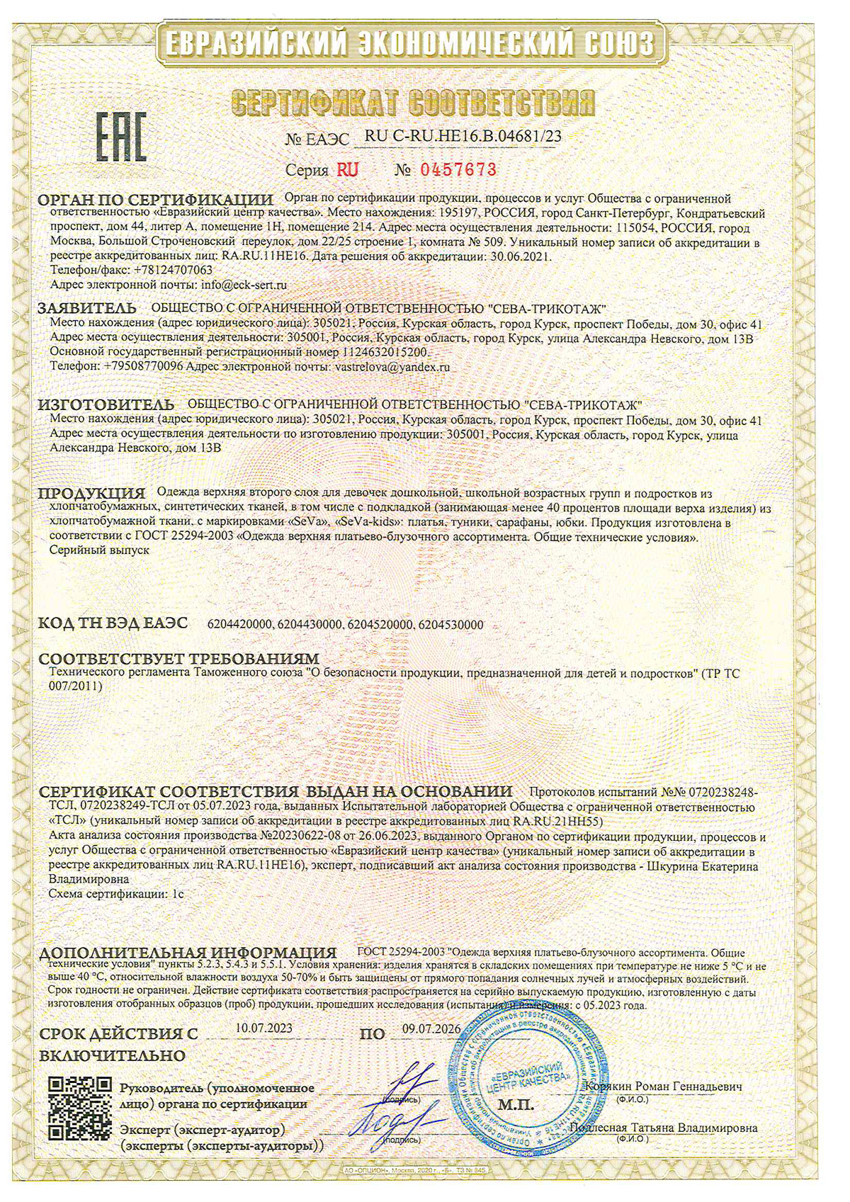 Сертификат соответствия оптового производства детской одежды